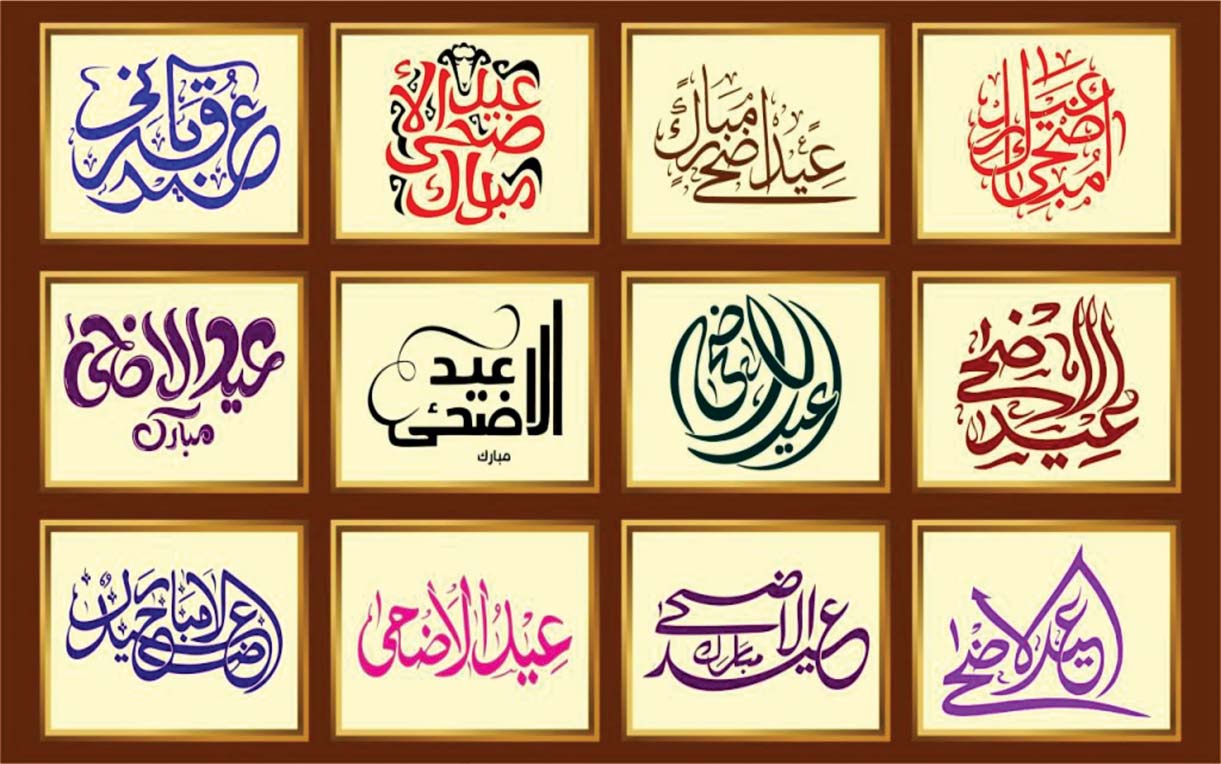 Eid ul Adha Calligraphy Cdr file Free Download