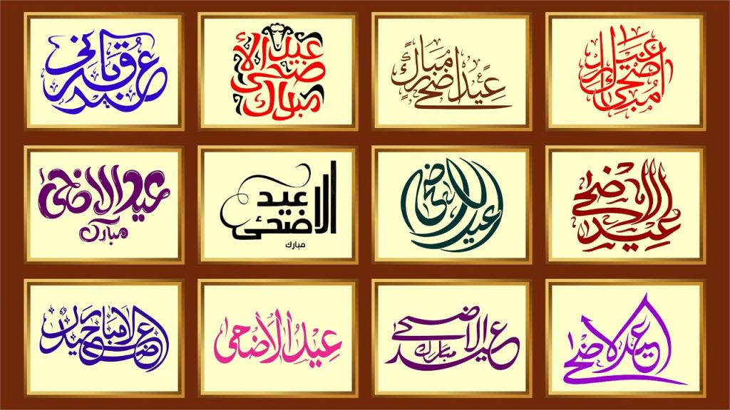 Eid ul Adha Calligraphy Cdr file