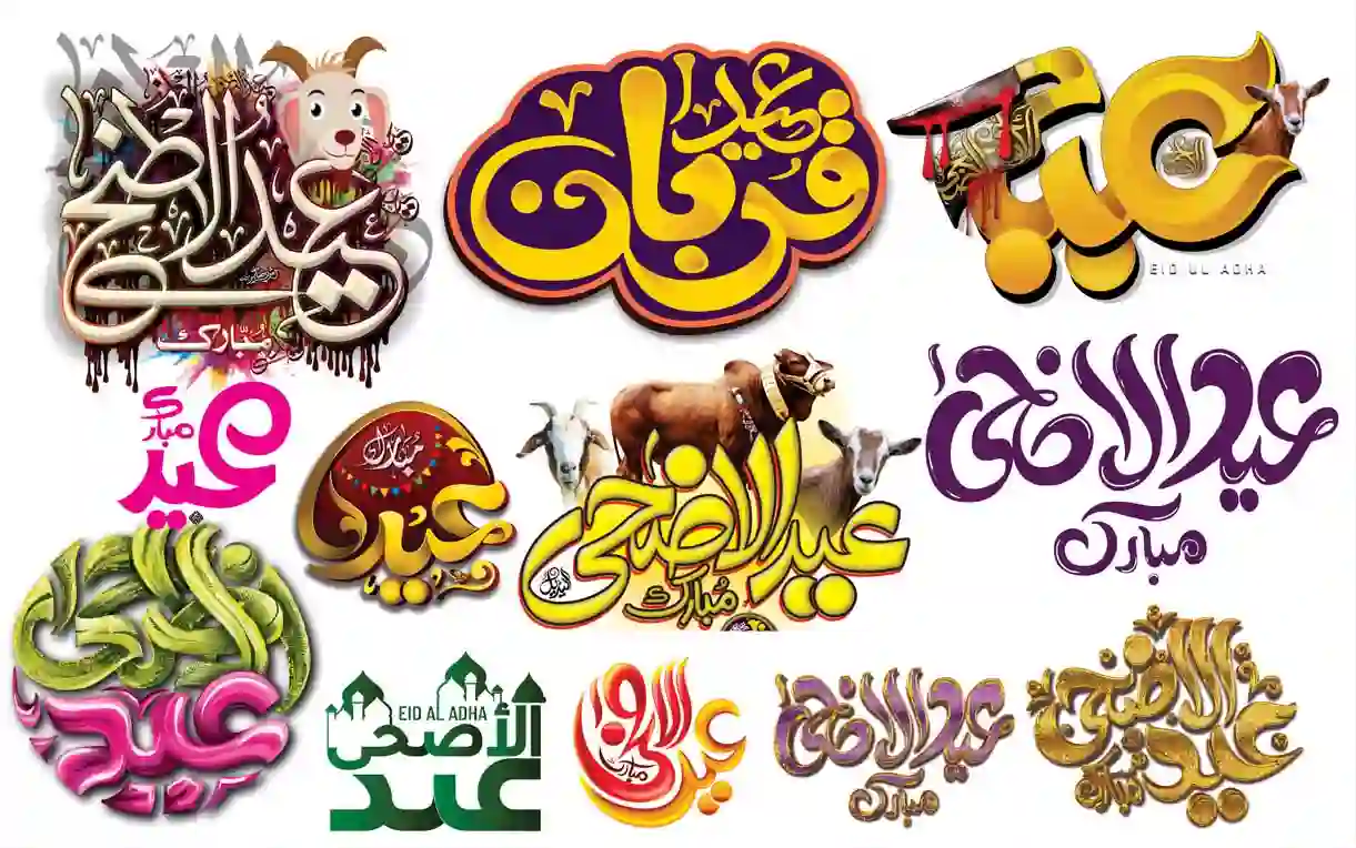 Home 29 Eid ul Azha Calligraphy PNG Free Download