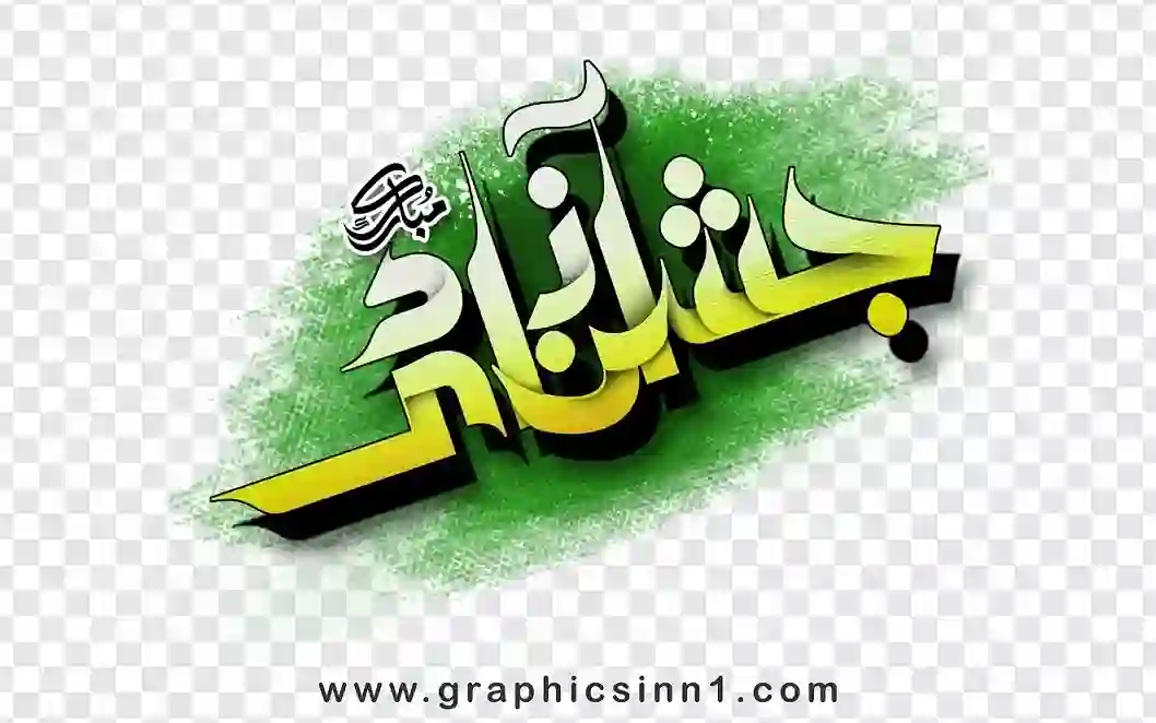 Home 30 14 August - Jashan Azadi Calligraphy - Pakistan Day